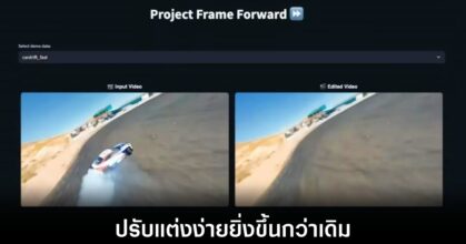 Adobe MAX 2025 เปิดตัว Sneaks AI ยกระดับการตัดต่อ 10 adobe-max-sneaks-ai-release