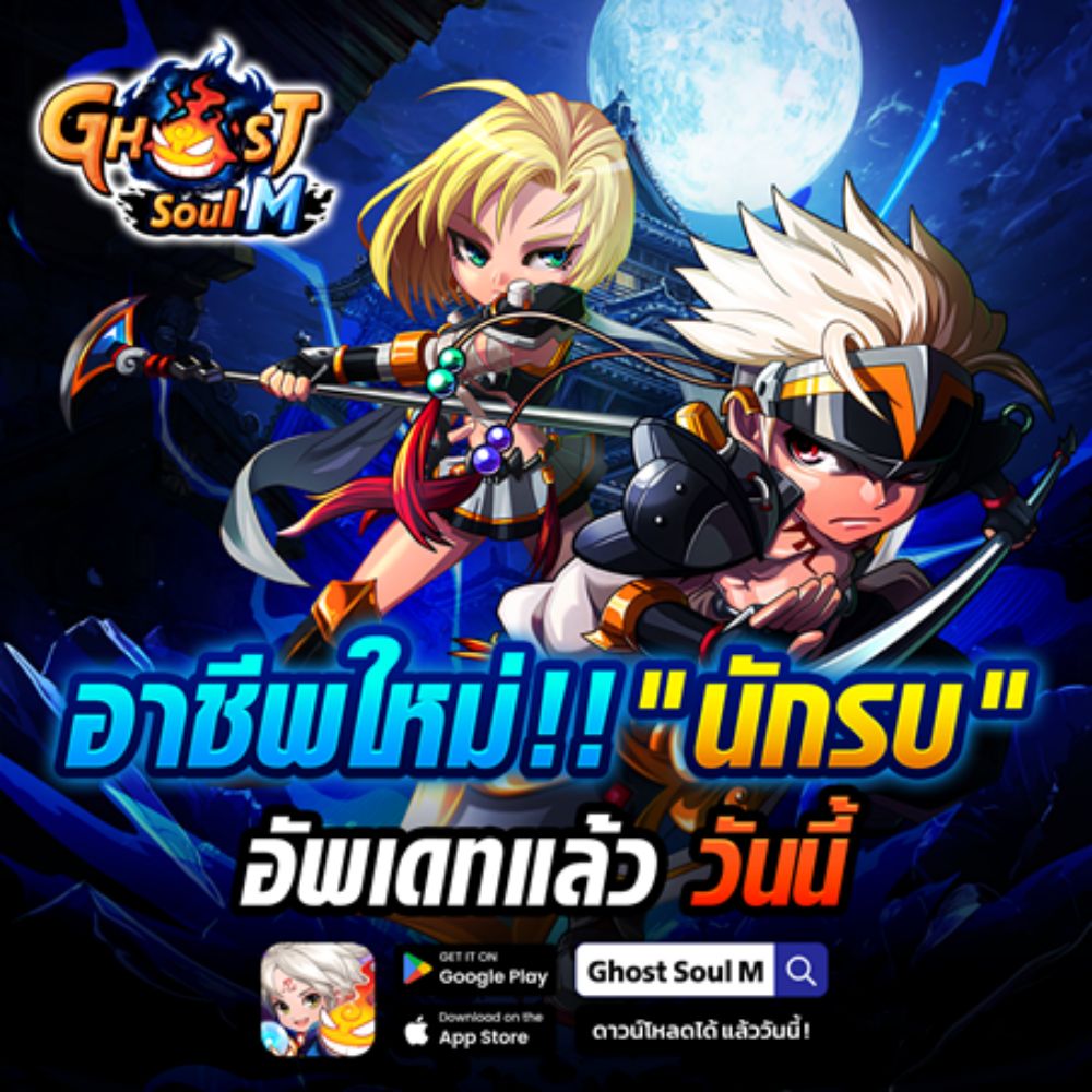Ghost Soul M อัปเดตใหม่! เปิดตัวอาชีพ “นักรบ” และผู้ช่วยสุดลึกลับ “แม่นาค” 2 Ghost Soul M อัปเดตใหม่! เปิดตัวอาชีพ “นักรบ” และผู้ช่วยสุดลึกลับ “แม่นาค”