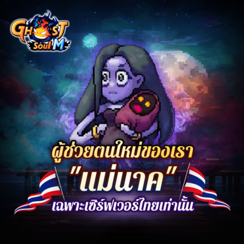 Ghost Soul M อัปเดตใหม่! เปิดตัวอาชีพ “นักรบ” และผู้ช่วยสุดลึกลับ “แม่นาค” 3 Ghost Soul M อัปเดตใหม่! เปิดตัวอาชีพ “นักรบ” และผู้ช่วยสุดลึกลับ “แม่นาค”