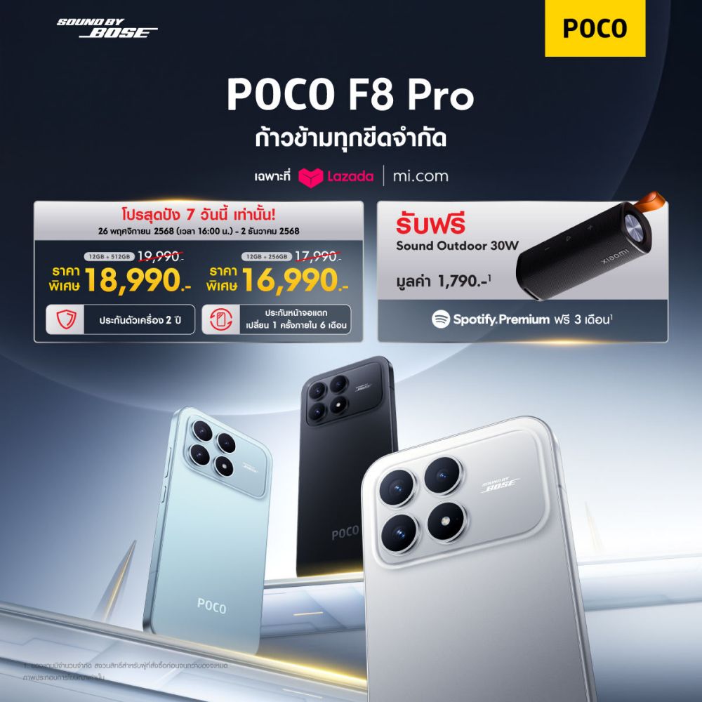 POCO เปิดตัวสมาร์ทโฟน POCO F8 Series ก้าวเข้าสู่ความพรีเมียมด้วยนวัตกรรมเรือธงสุดล้ำ