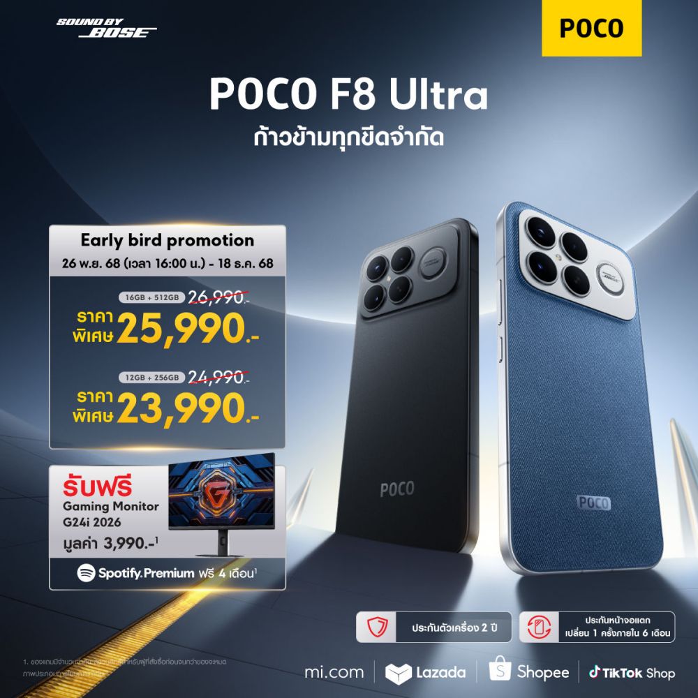 POCO เปิดตัวสมาร์ทโฟน POCO F8 Series ก้าวเข้าสู่ความพรีเมียมด้วยนวัตกรรมเรือธงสุดล้ำ