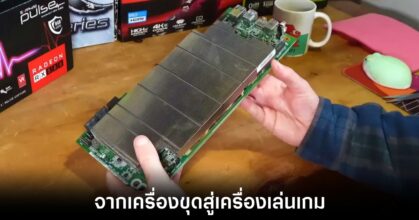 AMD BC-250 บอร์ดขุดคริปโตจากชิป PS5 กลายร่างเป็นเกมมิ่งพีซี 5 amd-mining-to-pc-gaming