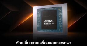 AMD เผยโฉม Ryzen AI Max+ ชิปกราฟิกจัดเต็มเอาใจเกมเมอร์ 10 amd-ryzen-ai-game-change