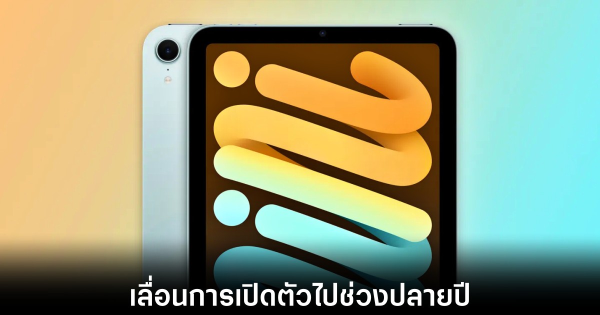 iPad mini OLED เลื่อนเปิดตัวไปปลายปี 2026 1 apple-ipad-mini-oled-delay