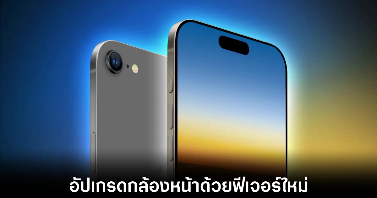 iPhone 17e คาดเปิดตัวต้นปี 2026 พร้อมอัปกล้องหน้า 18MP Center Stage 1 apple-iphone-17e-center-stage