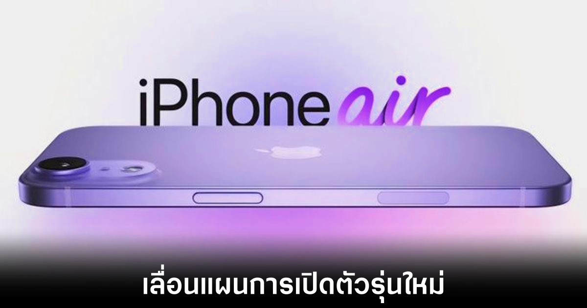Apple เลื่อนกำหนดเปิดตัว iPhone Air รุ่นถัดไป 1 apple-iphone-air-delay-next-model
