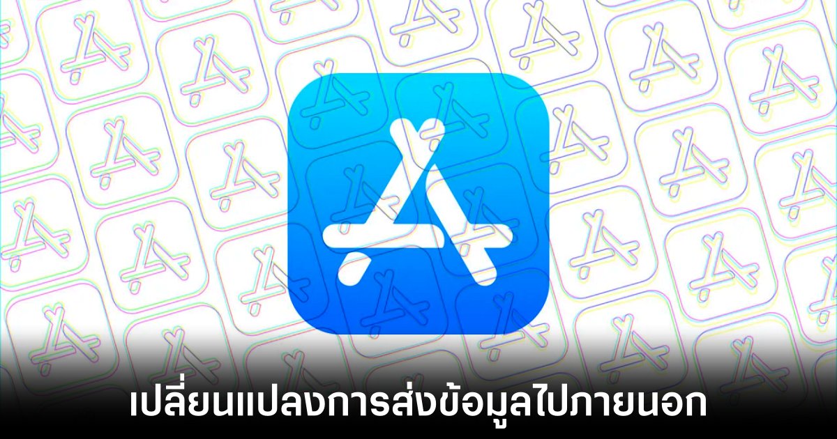 Apple อัปเดตกฎ App Review Guidelines 1 apple-review-guide-party