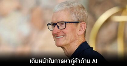 Apple เร่งกลยุทธ์ AI ด้วยพันธมิตรใหม่และการซื้อกิจการ 2 apple-tim-cook-ai-plan