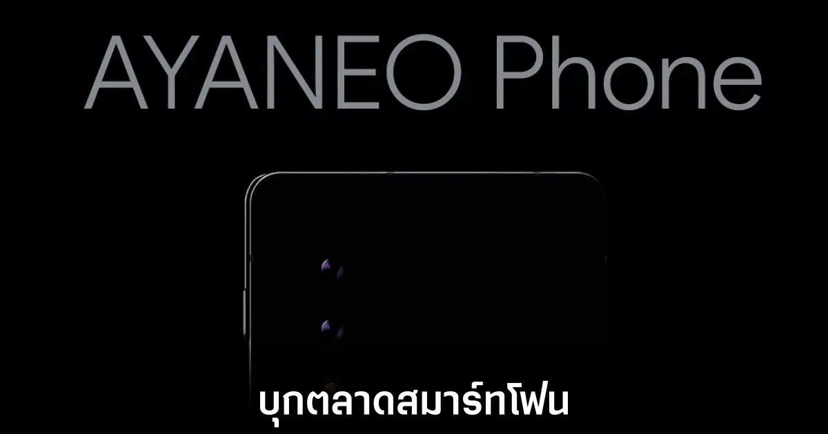 Ayaneo เปิดตัวสมาร์ทโฟนเกมมิ่งรุ่นแรก 1 ayaneo-phone-teaser