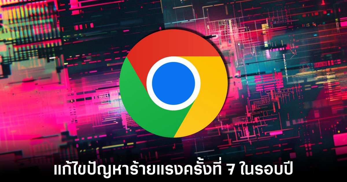 Google ออกอัปเดตฉุกเฉิน Chrome หลังพบช่องโหว่ zero-day ตัวที่เจ็ดของปี 1 google-chrome-zero-day-fixed-in-a-row