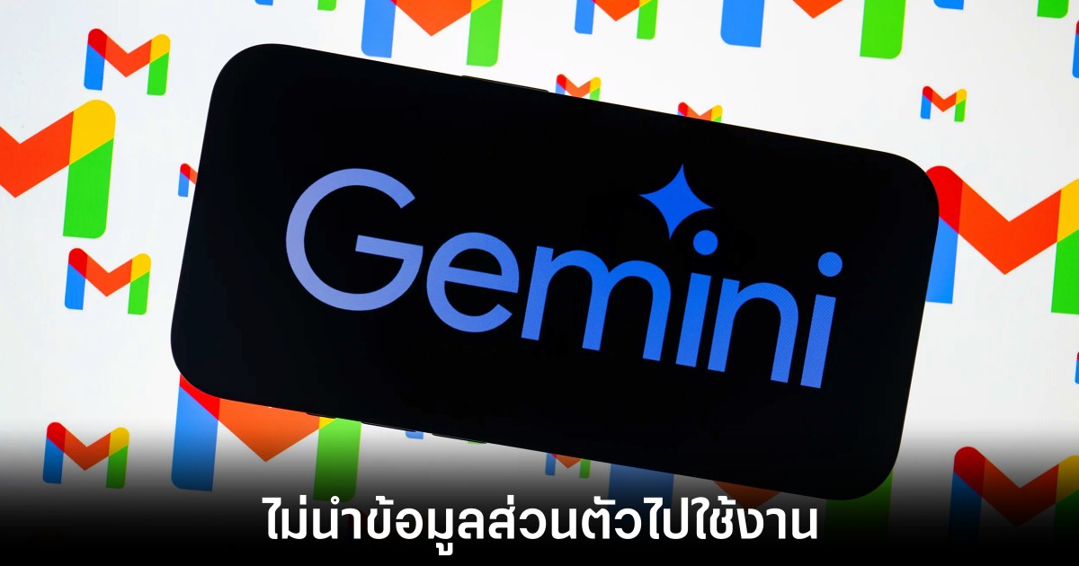 Google ยันชัด ไม่ใช้เนื้อหา Gmail เทรน AI Gemini 1 google-confirm-gmail-ai-train