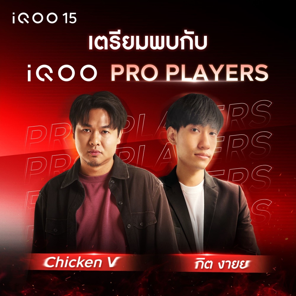 iQOO 15 ท้าสัมผัสพลังเรือธงที่เกิดมาเพื่อเหล่า MVPs 3 ธ.ค. นี้ 3 iQOO 15 ท้าสัมผัสพลังเรือธงที่เกิดมาเพื่อเหล่า MVPs 3 ธ.ค. นี้