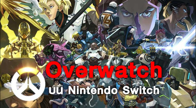 แจ่มเว่อร์! ค้นพบวิธีเล่น Overwatch บน Nintendo Switch