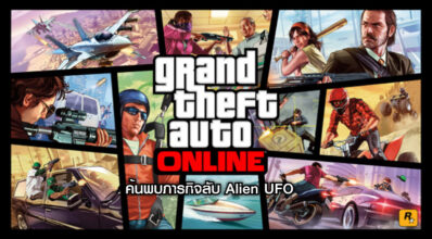 เอาจริง?! ค้นพบภารกิจลับ Alien UFO ใน GTA Online