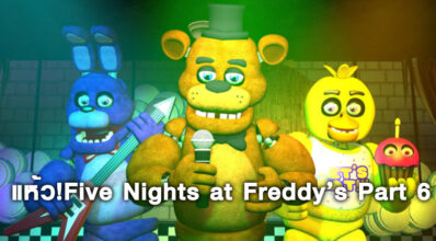 แห้ว! Five Nights at Freddy’s Part 6 ยังไม่มาแน่นอน 7 แห้ว! Five Nights at Freddy’s Part 6 ยังไม่มาแน่นอน
