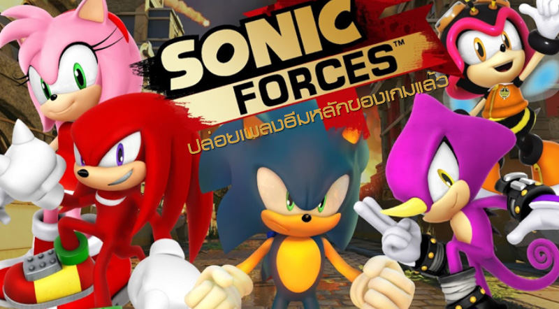 Sonic Forces ปล่อยเพลงธีมหลักของเกมแล้ว 1 Sonic Forces ปล่อยเพลงธีมหลักของเกมแล้ว
