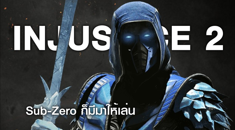Sub-Zero มาให้เล่นในเกม Injustice 2 แล้ว 1 Sub-Zero มาให้เล่นในเกม Injustice 2 แล้ว