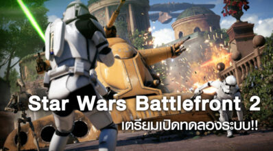Star Wars Battlefront 2 เตรียมเปิดทดลองระบบมัลติเพลเยอร์ตุลานี้ 4 Star Wars Battlefront 2 เตรียมเปิดทดลองระบบมัลติเพลเยอร์ตุลานี้