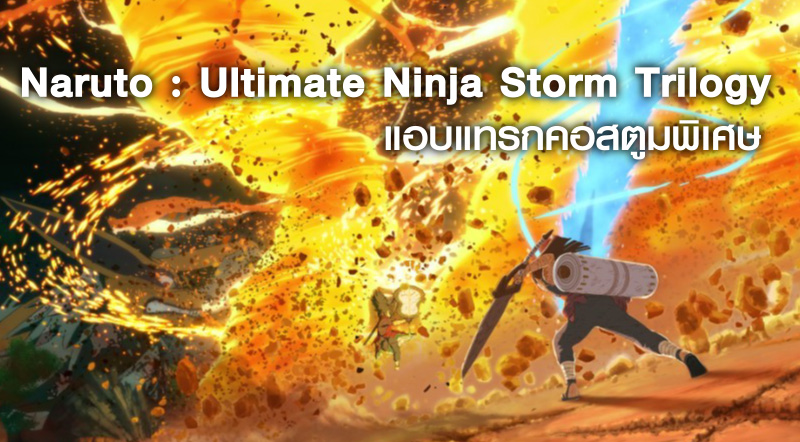 ตัวอย่างล่าสุดของเกม Naruto: Ultimate Ninja Storm Trilogy 1 ตัวอย่างล่าสุดของเกม Naruto: Ultimate Ninja Storm Trilogy