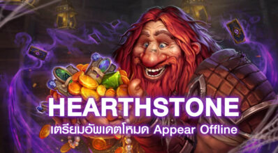 Hearthstone เตรียมอัพเดตโหมด Appear Offline 6 Hearthstone เตรียมอัพเดตโหมด Appear Offline
