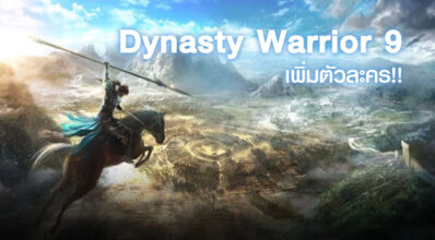 มาอีกแล้ว! Dynasty Warrior 9 เพิ่มตัวละคร หมันทอง 8 มาอีกแล้ว! Dynasty Warrior 9 เพิ่มตัวละคร หมันทอง