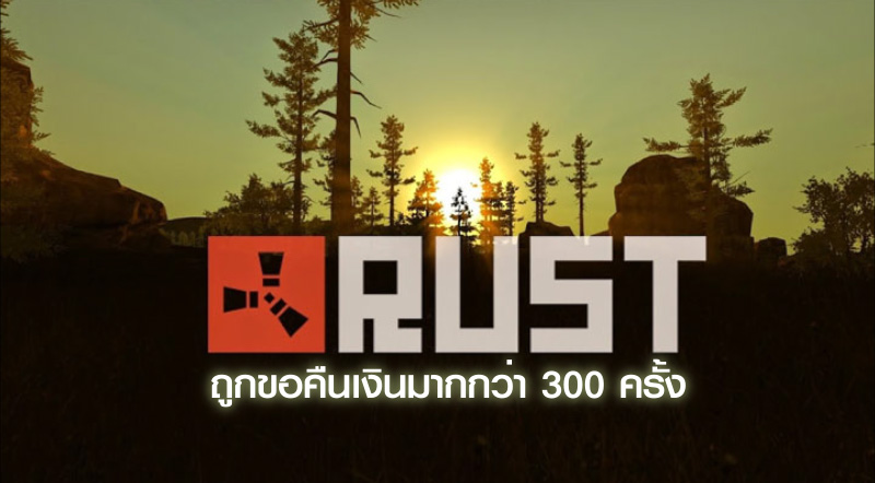 ไหวไหมเนี่ย! ทีมงานเผย Rust ถูกขอคืนเงินมากกว่า 300 ครั้ง 1 ไหวไหมเนี่ย! ทีมงานเผย Rust ถูกขอคืนเงินมากกว่า 300 ครั้ง