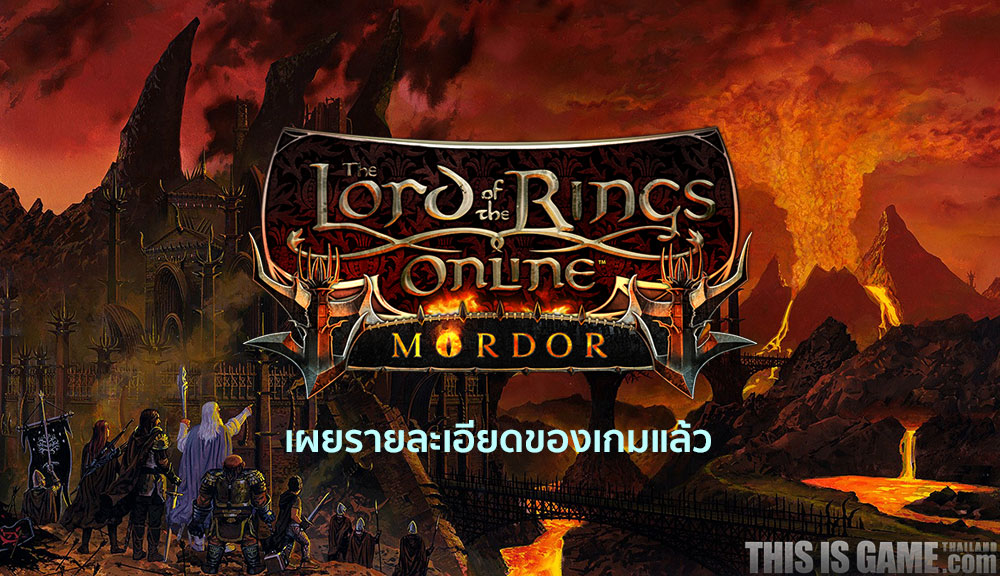 Lord of the Rings Online: Mordor เผยรายละเอียดของเกมแล้ว 1 Lord of the Rings Online: Mordor เผยรายละเอียดของเกมแล้ว