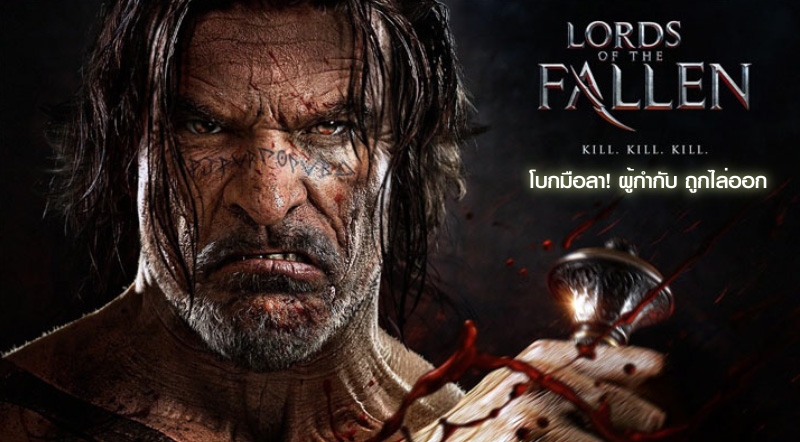 โบกมือลา! ผู้กำกับ Lords of the Fallen 2 ถูกไล่ออก