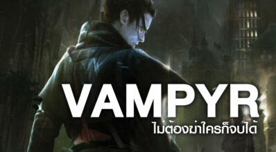 ผู้พัฒนายืนยันเกม Vampyr ไม่ต้องฆ่าใครก็จบได้ 7 ผู้พัฒนายืนยันเกม Vampyr ไม่ต้องฆ่าใครก็จบได้