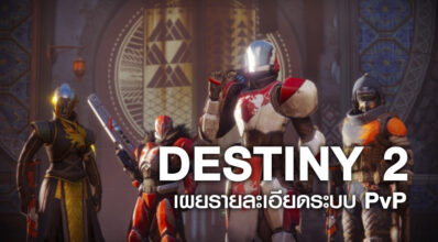 Destiny 2 เผยรายละเอียดระบบ PvP ออกมาอีกครั้ง รวมถึงการปรับปรุงระบบ Nova Bomb