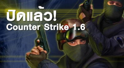 ปิดแล้ว! Server สุดท้ายของ Counter Strike 1.6 ยุติการให้บริการ