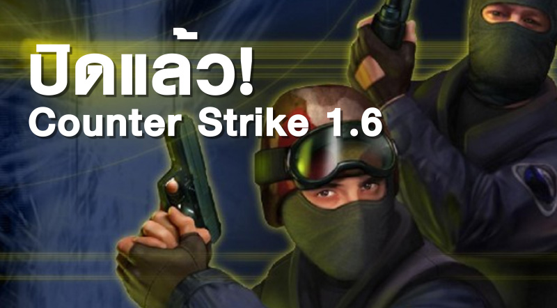 ปิดแล้ว! Server สุดท้ายของ Counter Strike 1.6 ยุติการให้บริการ