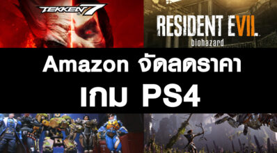 ลดโหด! Amazon ลดราคาเกม PS4 เพียบ!
