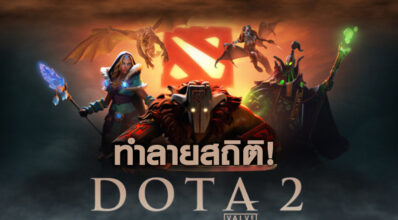 ทำลายสถิติ! Dota 2 The International ทุบสถิติเงินรางวัลสูงสุดของตนเอง 10 ทำลายสถิติ! Dota 2 The International ทุบสถิติเงินรางวัลสูงสุดของตนเอง