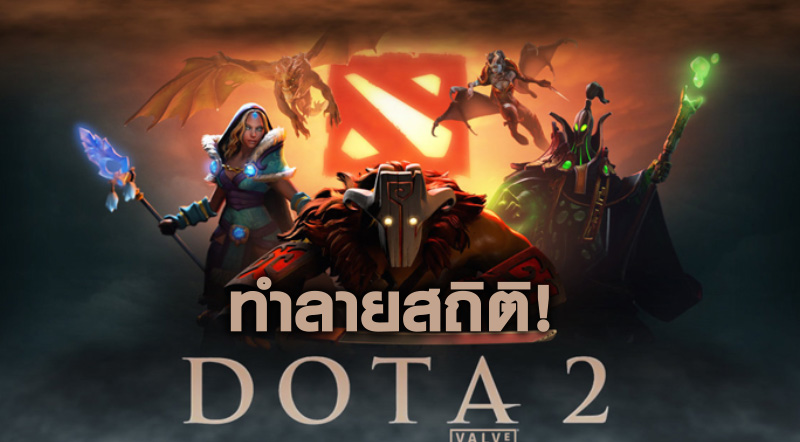 ทำลายสถิติ! Dota 2 The International ทุบสถิติเงินรางวัลสูงสุดของตนเอง 1 ทำลายสถิติ! Dota 2 The International ทุบสถิติเงินรางวัลสูงสุดของตนเอง
