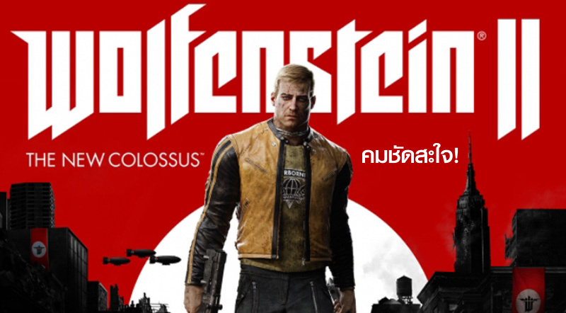 คมชัดสะใจ! Wolfenstein II สามารถเล่นได้แบบ 4K