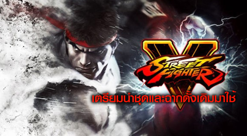คิดถึง! Street Fighter 5 เตรียมนำชุดและฉากดั้งเดิมมาใช้ในเกมเดือนนี้ 1 คิดถึง! Street Fighter 5 เตรียมนำชุดและฉากดั้งเดิมมาใช้ในเกมเดือนนี้