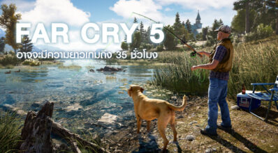 เล่นให้เต็มอิ่ม! Far Cry 5 อาจจะมีความยาวเกมถึง 35 ชั่วโมง