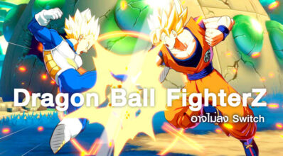 อดนะจ๊ะ! Dragon Ball FighterZ อาจไม่ลง Switch และจะไมมีการเล่นข้ามแพล็ตฟอร์ม 11 อดนะจ๊ะ! Dragon Ball FighterZ อาจไม่ลง Switch และจะไมมีการเล่นข้ามแพล็ตฟอร์ม