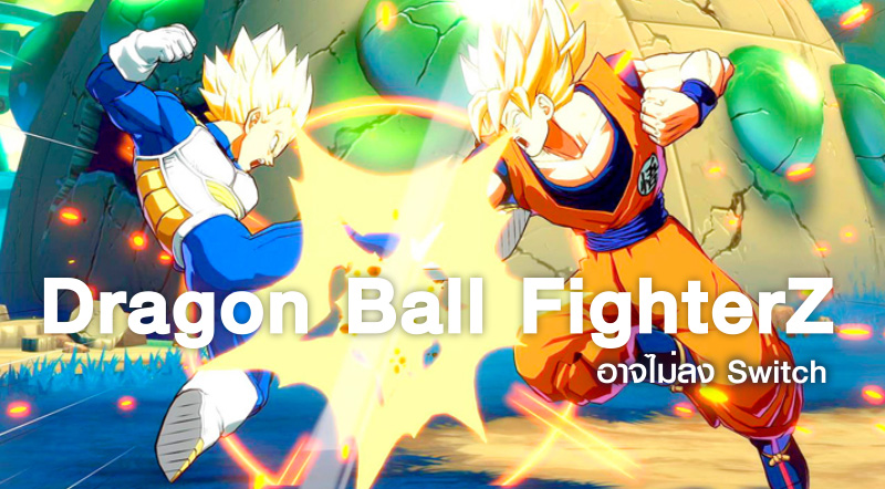 อดนะจ๊ะ! Dragon Ball FighterZ อาจไม่ลง Switch และจะไมมีการเล่นข้ามแพล็ตฟอร์ม 1 อดนะจ๊ะ! Dragon Ball FighterZ อาจไม่ลง Switch และจะไมมีการเล่นข้ามแพล็ตฟอร์ม
