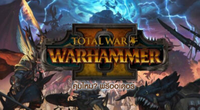 คุ้มไหม? พรีออเดอร์ Total War: Warhammer 2 แถม DLC Total War: Warhammer