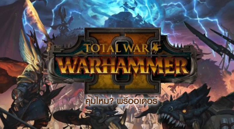 คุ้มไหม? พรีออเดอร์ Total War: Warhammer 2 แถม DLC Total War: Warhammer