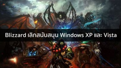 จบแล้ว! Blizzard เลิกสนับสนุน Windows XP และ Vista