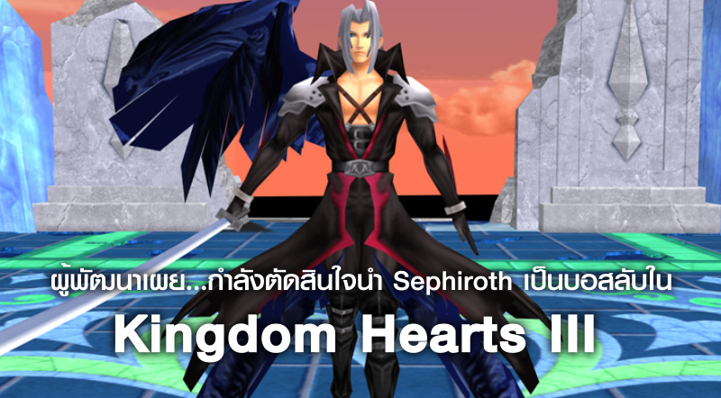 เอาไม่เอา? ผู้พัฒนาเผย…กำลังตัดสินใจนำ Sephiroth เป็นบอสลับใน Kingdom Hearts III