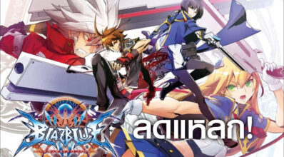 ลดแหลก! BlazBlue Centralfiction ลดราคาบน Steam
