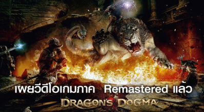 เจ๋งโพด! Dragon's Dogma: Dark Arisen เผยวีดีโอเกมภาค Remastered แล้ว