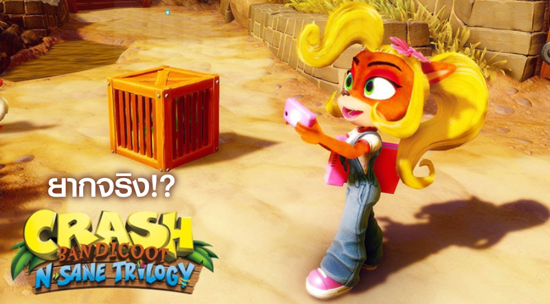 อ่าว…? ผู้พัฒนาเผยเกม Crash Bandicoot N. Sane Trilogy ยากจริง 1 อ่าว…? ผู้พัฒนาเผยเกม Crash Bandicoot N. Sane Trilogy ยากจริง
