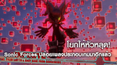 โยกให้หัวหลุด! Sonic Forces ปล่อยเพลงประกอบเกมมาอีกแล้ว