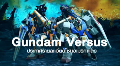 มาแว้ว! Gundam Versus ประกาศรายละเอียดโซนอเมริกาแล้ว