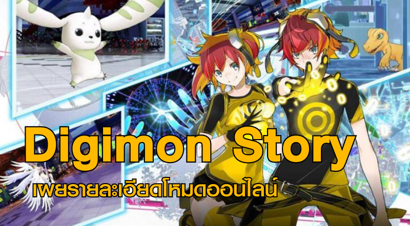 ออนไลน์ได้! Digimon Story เผยรายละเอียดโหมดออนไลน์ 1 ออนไลน์ได้! Digimon Story เผยรายละเอียดโหมดออนไลน์